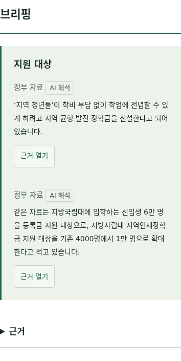 모바일 브리핑의 지원 대상 항목. 정부 자료와 AI 해석을 구분하고 두 설명에 각각 근거 열기 버튼을 표시합니다.