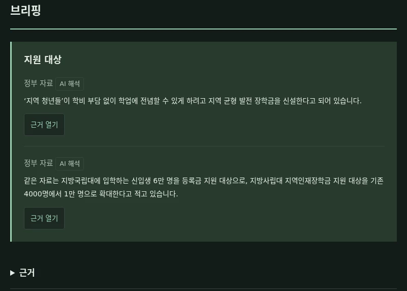 IssueDigest 개발 화면에서 질문에 대한 브리핑과 원문 근거 열기