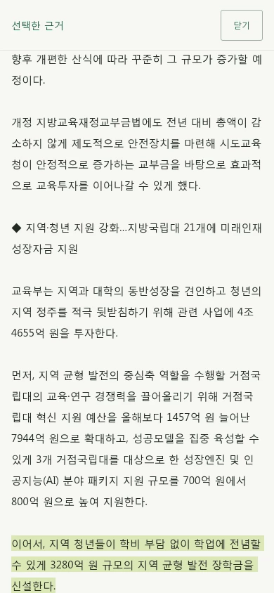 선택한 근거 창에서 정부 문서의 지역 균형 발전 장학금 신설 문장을 강조한 원문 인용 화면