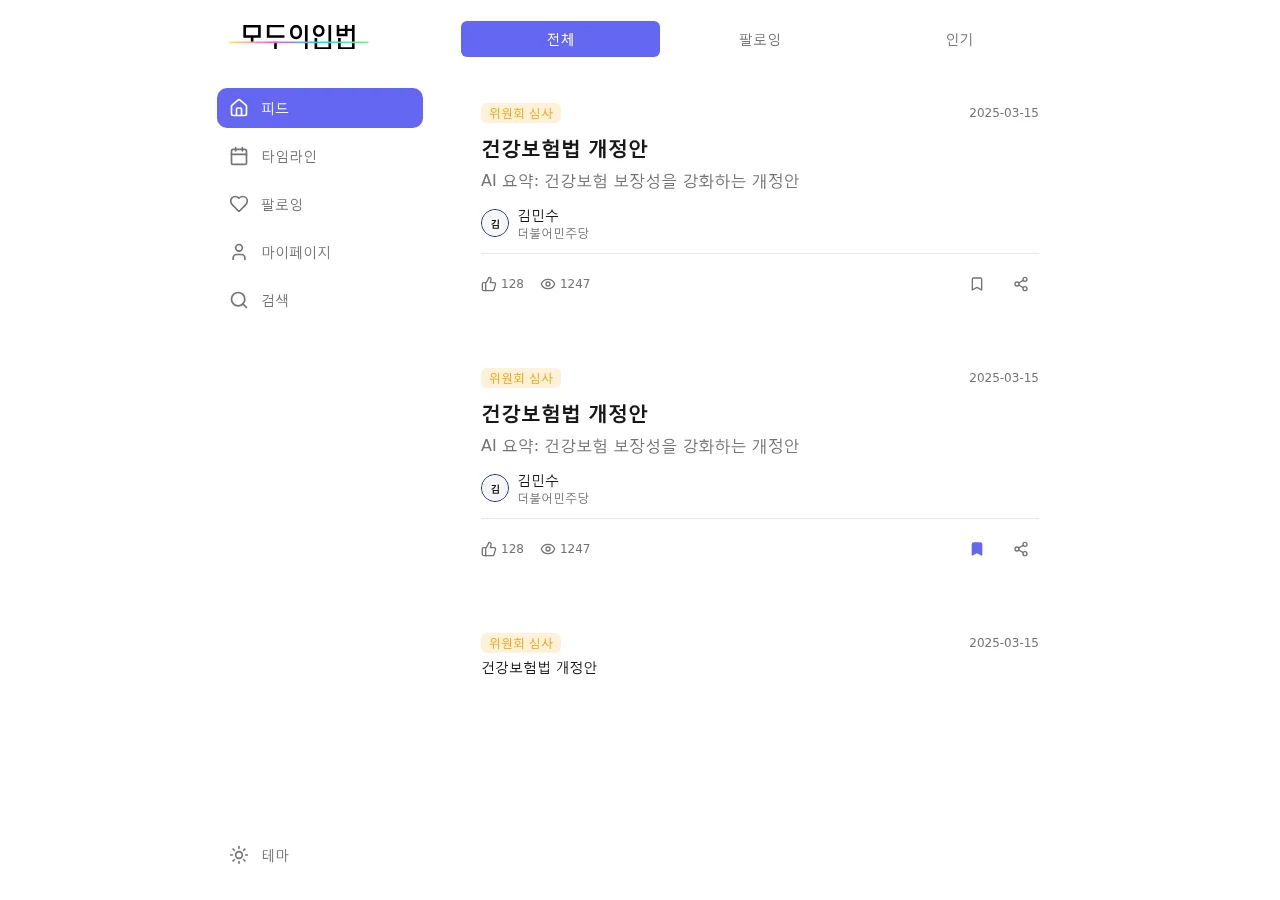 모두의입법의 실제 프론트엔드 컴포넌트, 저장소에 포함된 예시 데이터로 렌더링한 피드
