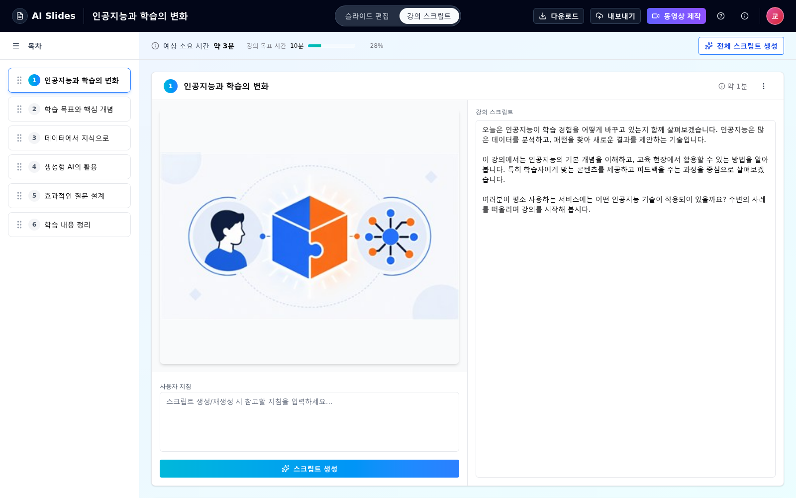 AI Commons의 강의 스크립트 편집 화면