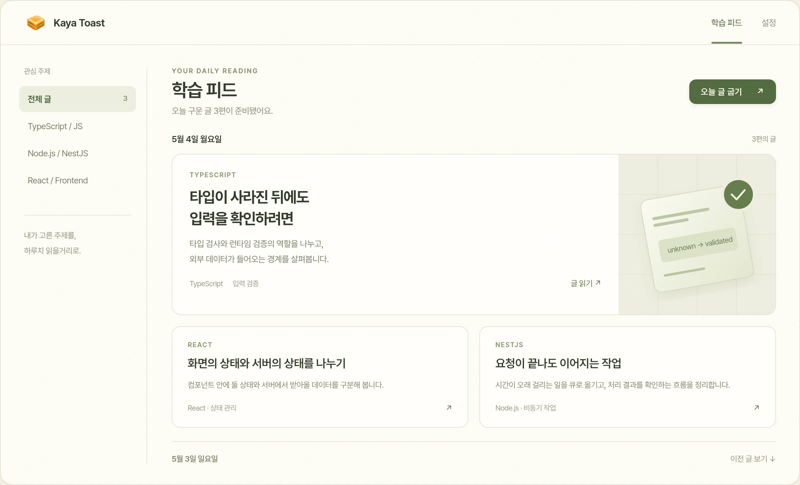 기술 주제별 학습 글을 날짜로 묶어 보여 주는 카야토스트 피드