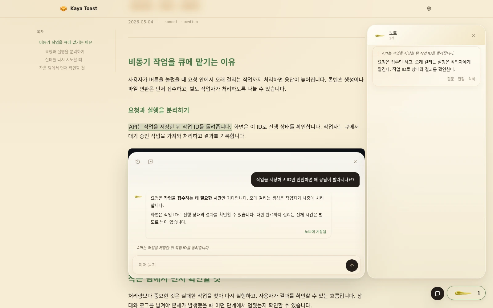 카야토스트 본문의 선택한 구간에서 AI 대화와 노트를 이어가는 화면