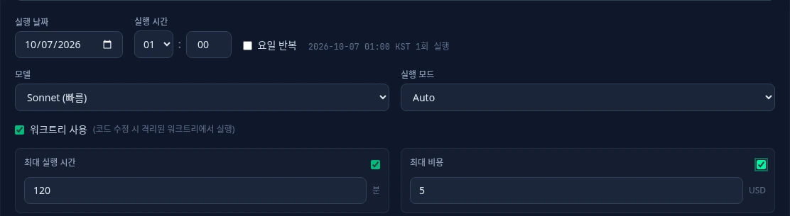 Night Owl의 예약 날짜와 시간, 모델, 실행 모드, worktree 및 비용 한도를 설정하는 영역